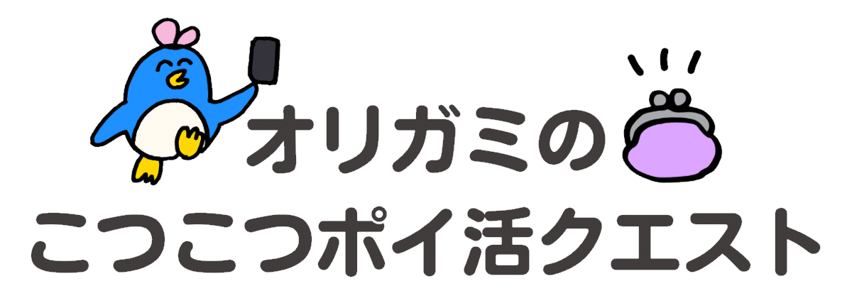 オリガミのこつこつポイ活クエスト